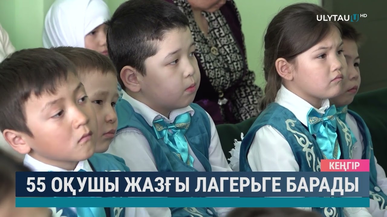 55 оқушы жазғы лагерьге барады