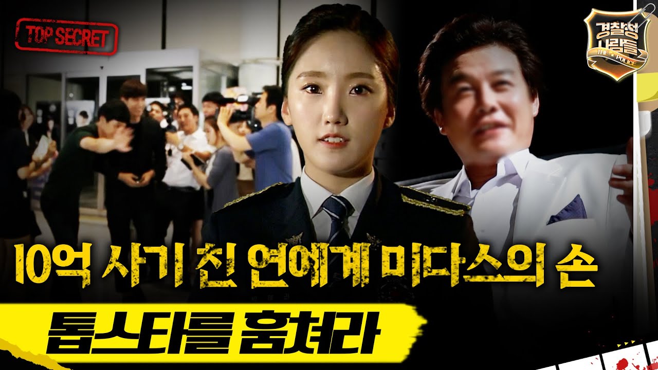 [경찰청 사람들] 10억 사기 친 연예계 미다스의 손, 톱스타를 훔쳐라 #경찰청사람들 #실화On MBC150820방송