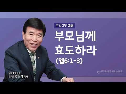 2022.05.08(주일2부) 부모님께 효도하라 (엡6:1-3)