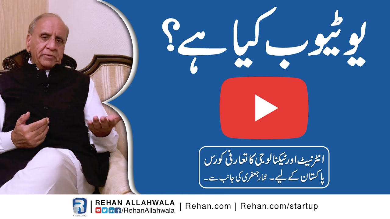 Thumbnail for What Is YouTube? | Internet & Technology Introductory Course For Pakistanis By Ammar Jaffri