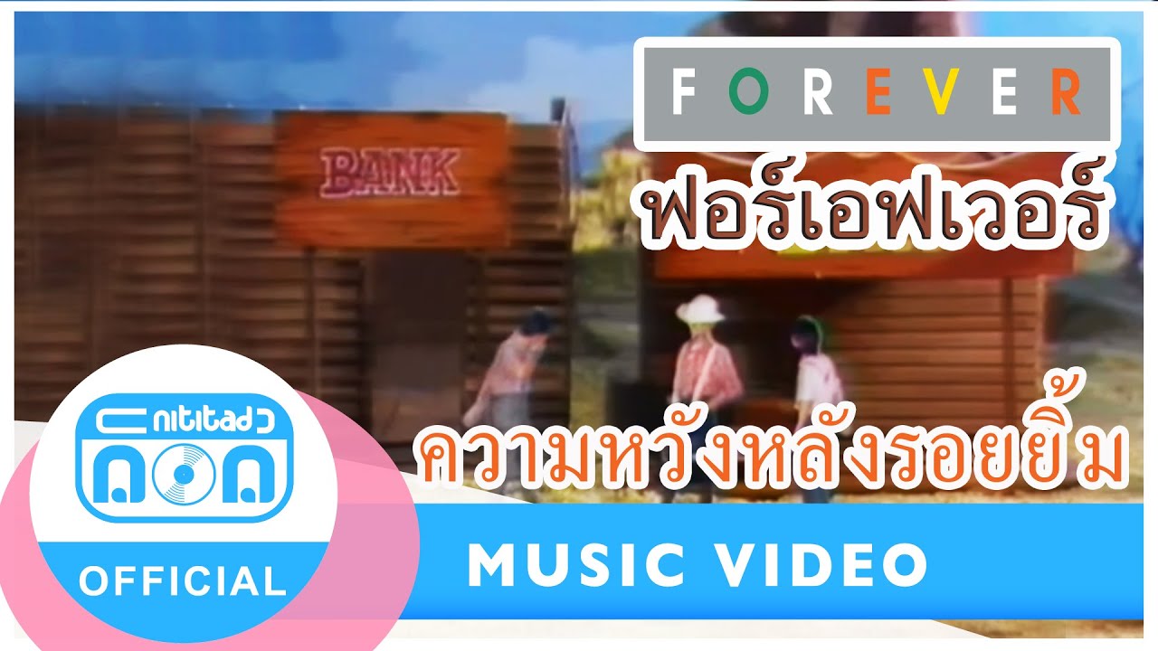 ความหวังหลังรอยยิ้ม- ฟอร์เอฟเวอร์ [Official Music Video]