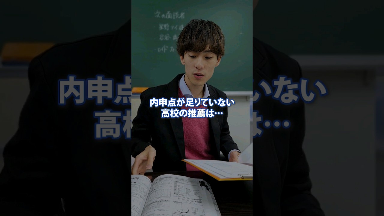 内申点足りなくても推薦って貰える？　#shorts