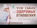 ЧТО ТАКОЕ ЗДОРОВЫЕ ОТНОШЕНИЯ ПОДРОБНО!!! Часть 3 ❤️ ЭФИР с ИННОКЕНТИЕМ (если вы понимаете, о чем я)