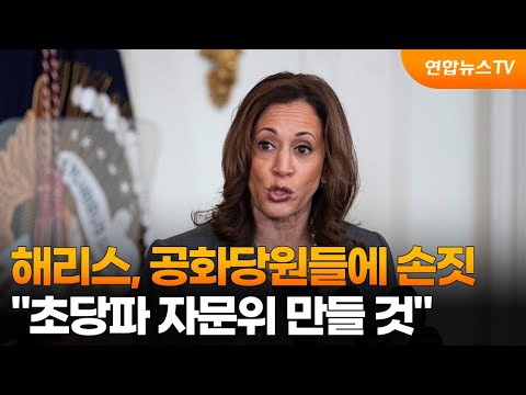해리스, 공화당원들에 손짓…&amp;quot;초당파 <strong>자문위</strong> 만들 것&amp;quot; / 연합뉴스TV (YonhapnewsTV)