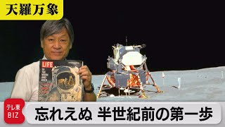 7月21日は大きな一歩？　忘れえぬ 半世紀前の第一歩【久保田解説委員の天羅万象】（135）（2023年7月21日）