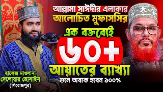 পিরোজপুরের এই বক্তা-ই আল্লামা সাঈদীর যোগ্য উত্তরসূরী! একবার শুনেই দেখুন ||  Delowar Hossain Pirojpur