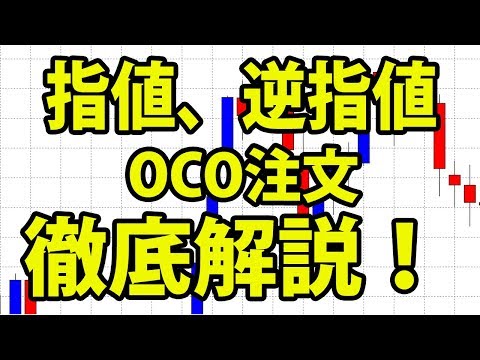指値、逆指値注文をわかりやすく解説！ FX