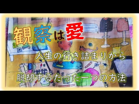 47 観察は愛 人生の行き詰まりから脱却するたった一つの方法 Youtube