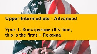 Урок 1. Конструкции It's time, this is the first + Лексика