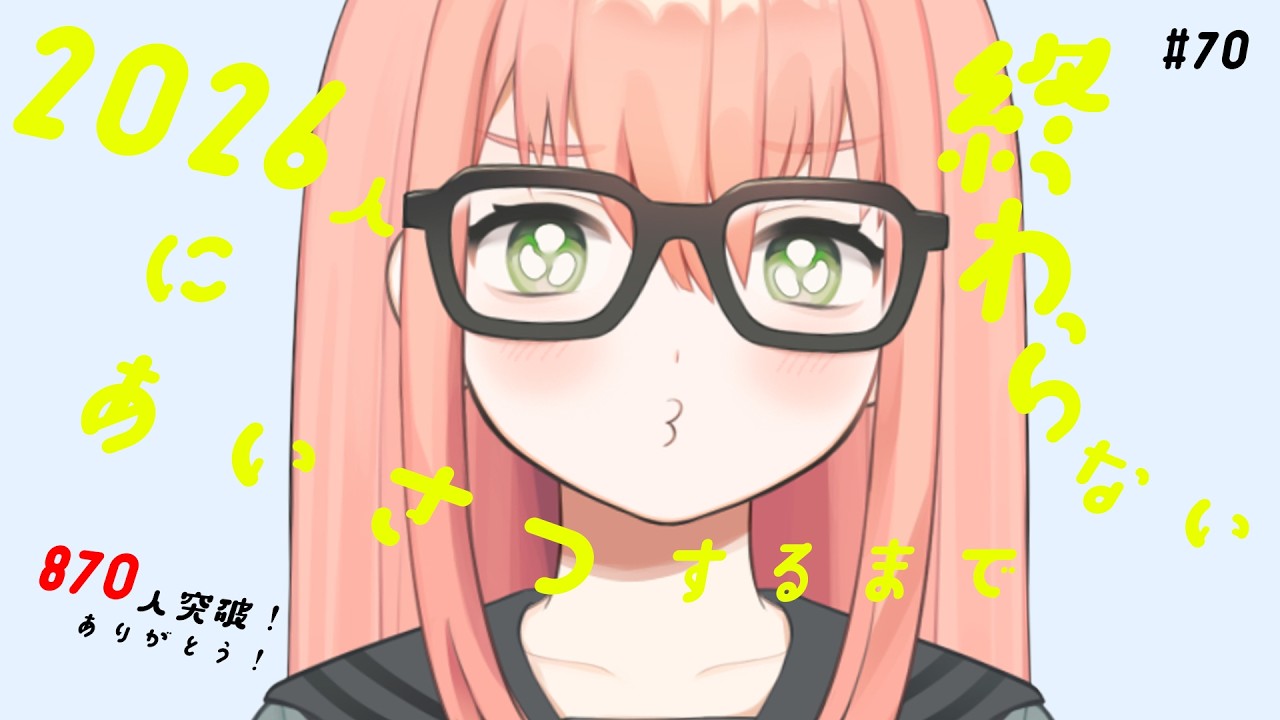 2026人にあいさつするまで終われない配信 #70
