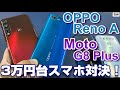 3万円台コスパスマホ 「OPPO Reno A」vs「Moto G8 Plus」パフォーマンス対決！楽天モバイル UN-LIMITは使える？？Moto G8に新機種登場！