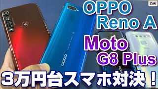 3万円台コスパスマホ 「OPPO Reno A」vs「Moto G8 Plus」パフォーマンス対決！楽天モバイル UN-LIMITは使える？？Moto G8に新機種登場！