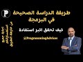 الطريقة الصحيحة لدراسة البرمجة كيف تحقق اكبر استفادة