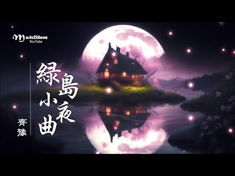 齊豫《綠島小夜曲》這綠島像一隻船 ... ♥♪♫*•