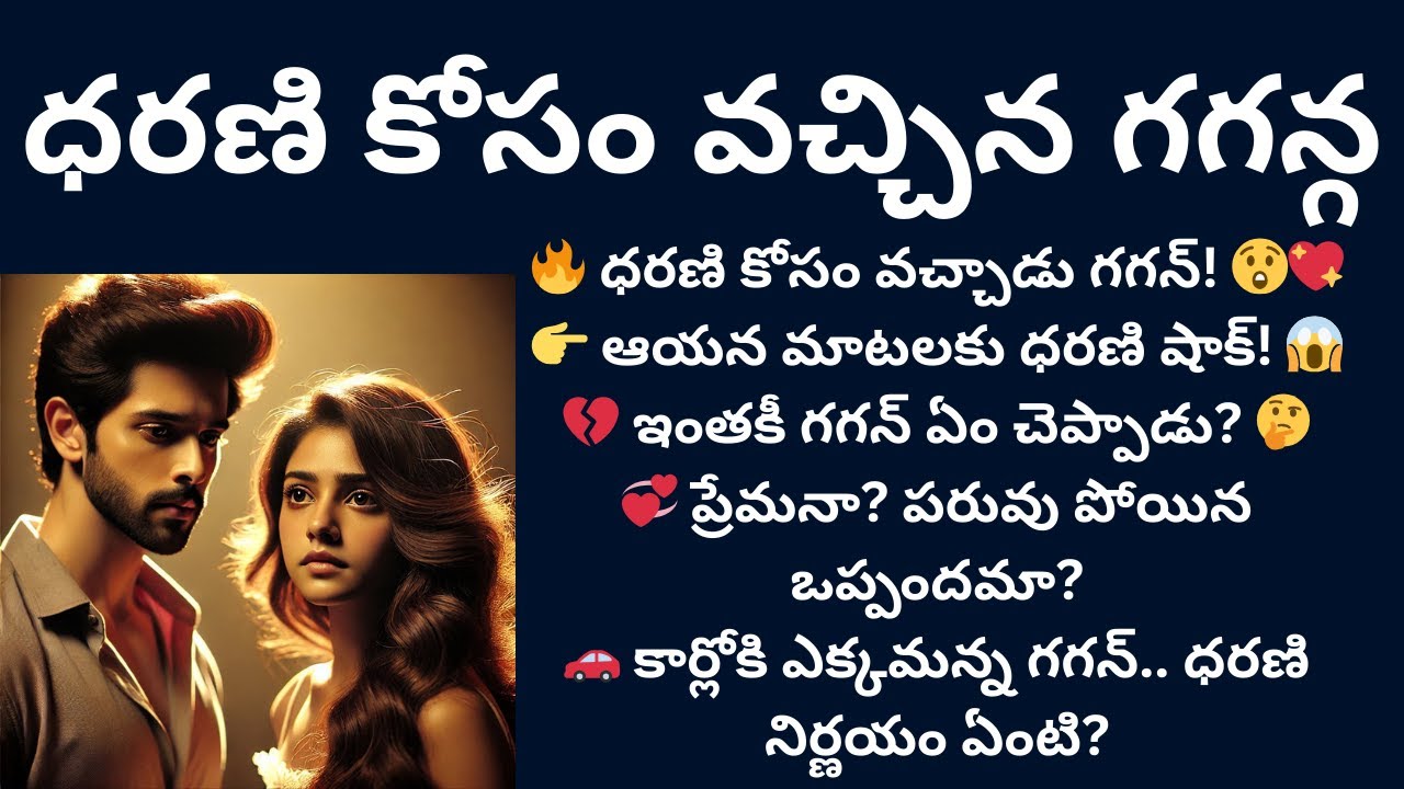 ఇష్టమైన సఖుడా-3 {ధరణి కోసం వచ్చిన గగన్} #teluguaudiostories #lovestoriespodcast #romance #textstorie