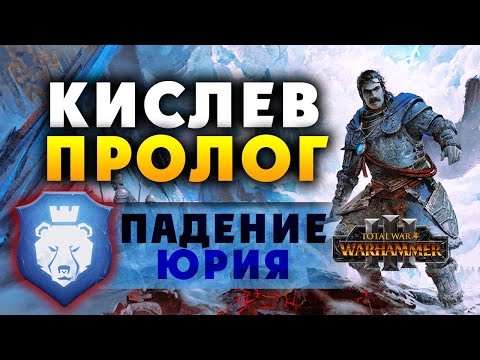 Видео: Пролог за Кислев в Total War Warhammer 3 на русском (завязка основного сюжета) - стрим