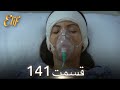 الیف با دوبلۀ فارسی قسمت 141 