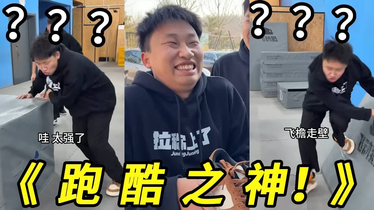 峻宁跑酷简直太有天赋了吧！简直就是跑酷之神！这个天赋成龙看见都得害怕吧！