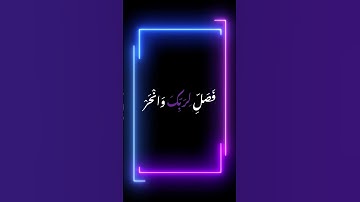 سورة الكوثر عاء من القرآن الكريم #quran #ramadan #allah #islamic