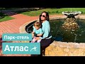 Парк-отель Атлас ★★★★ | Обзор отеля в Подмосковье | Семейных отдых с детьми