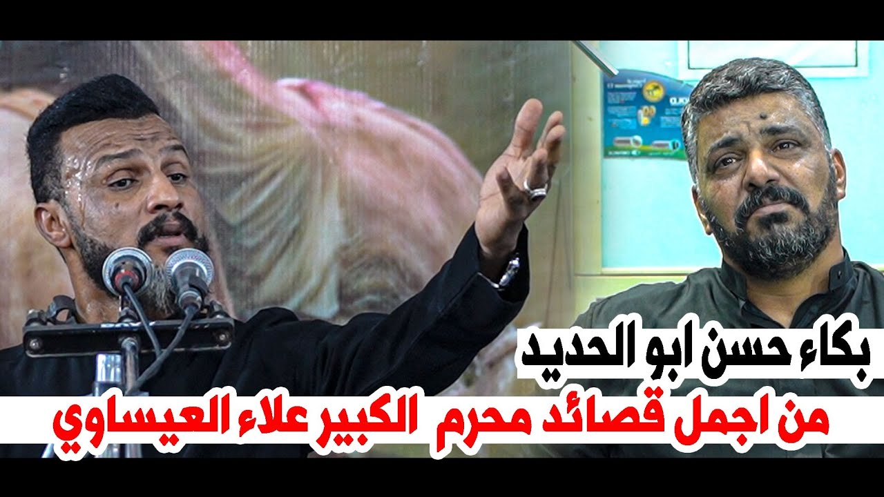 من اجمل قصائد محرم 1446 الشاعر علاء العيساوي  || مهرجان عاشوراء الخلود _ المحاويل