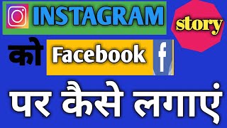 instagram story ko Facebook par Kaise lagaye | instagram story ko Facebook Se Kaise connect Kare|