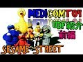 SESAME STREET UDF フィギュア紹介です。　前編