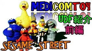 SESAME STREET UDF フィギュア紹介です。　前編