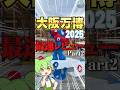 大阪万博最速レビューPART2 #感想 #大阪 #政治 #維新 #万博 #レビュー #expo2025