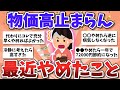 【有益スレ】物価高で皆が節約のためにやめたこと教えて!【ガルちゃんまとめ】