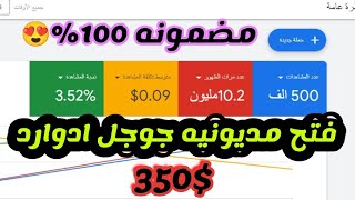 فتح مديونية جوجل ادورد  GOOGLE ADS 350$ THRESHOLD NEW ? WORKING METHOD | GOOGLE ADS THRESHOLD