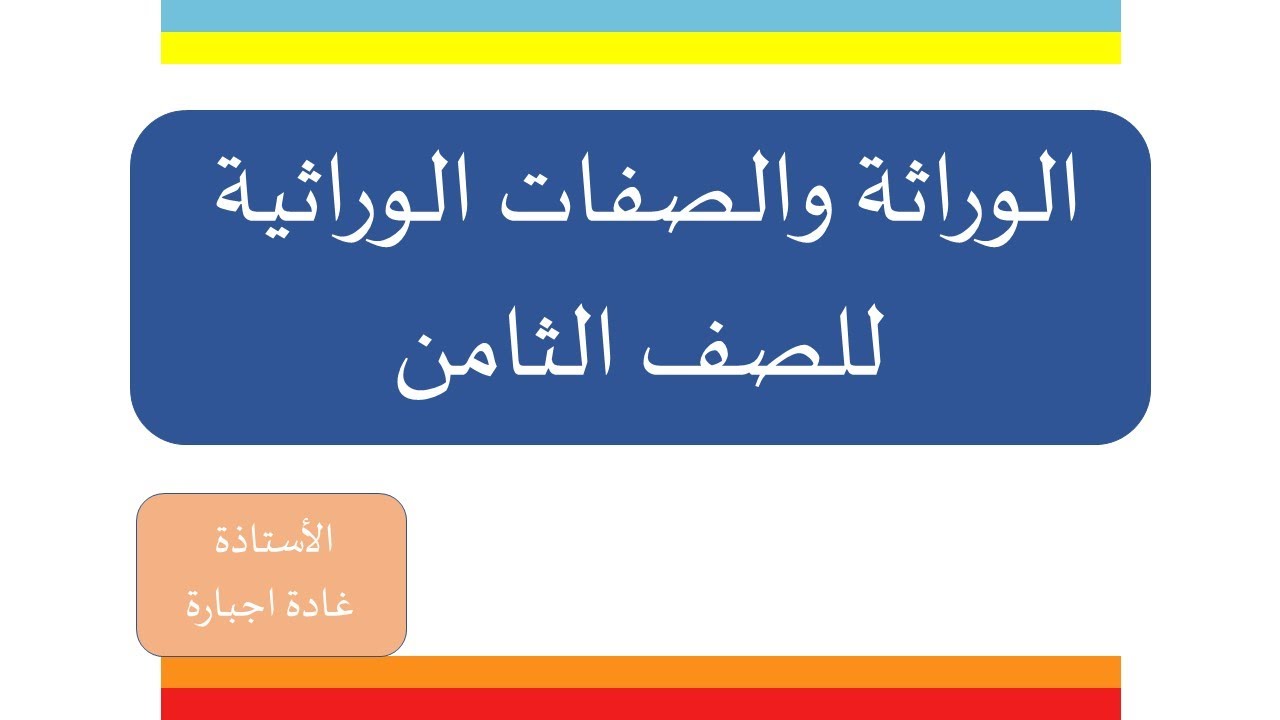 والصفات الوراثة مطوية عن الوراثة والصفات