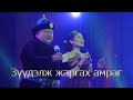 Batsukh Altantulkhuur Zuudelj Jargah Amrag С Батсүх Ч Алтантүлхүүр