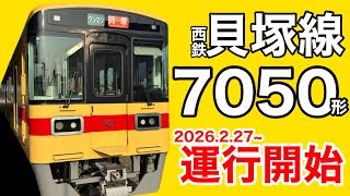 Nishitetsu Train] Finally making its debut! I rode the 7050 series