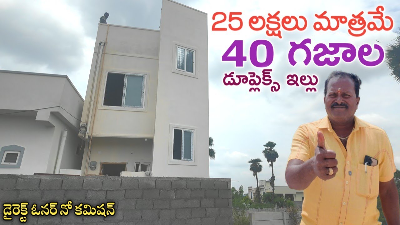 40 గజాల డూప్లెక్స్ ఇల్లు 25 లక్షలు మాత్రమే || Hyderabad Low Cost Houses