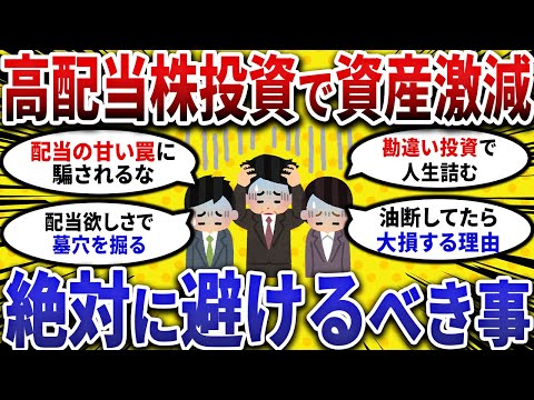【2ch お金スレ 】高配当株 投資で資産激減！絶対に避けるべき事挙げてけ!!【 2ch 有益スレ 】