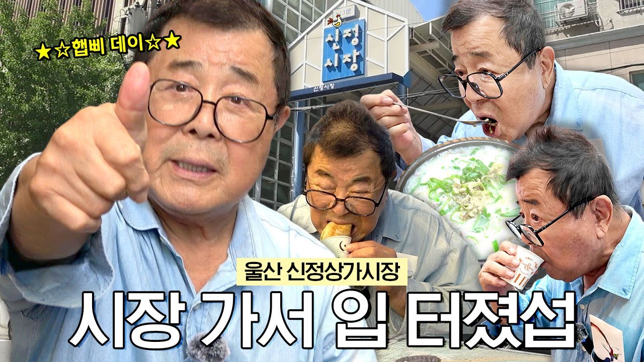 꼬꼬할배 울산 입성! 신정상가시장 씹고 뜯고 맛보고 즐기기 (+ 밤무대썰, 소머리국밥)