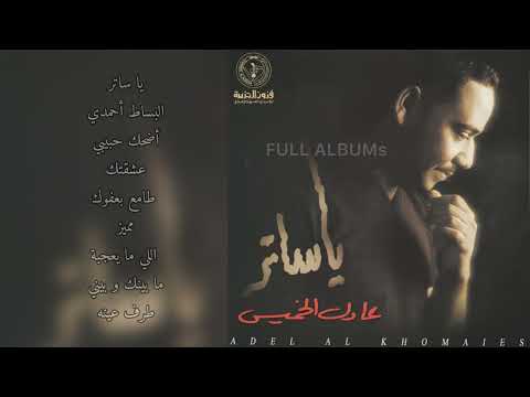 عادل الخميس عشقتك 