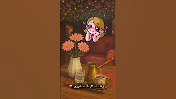 رفيقة غيم وزهر ولطف شوفوا لمين تهديها العين اكسبلور اعتني 