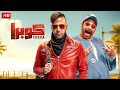 فيلم الأكشن و الإثارة كــوبـــرا بطولة محمد إمام و محمد ثروت FULL HD 