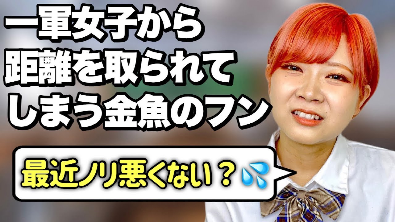 【今更】クラスメイトとの温度差に気付き始める金魚のフンあるある【後編】