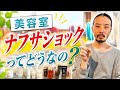 美容室でナフサショックの影響ってあるの？美容室経営者が実際の現状を解説してみた
