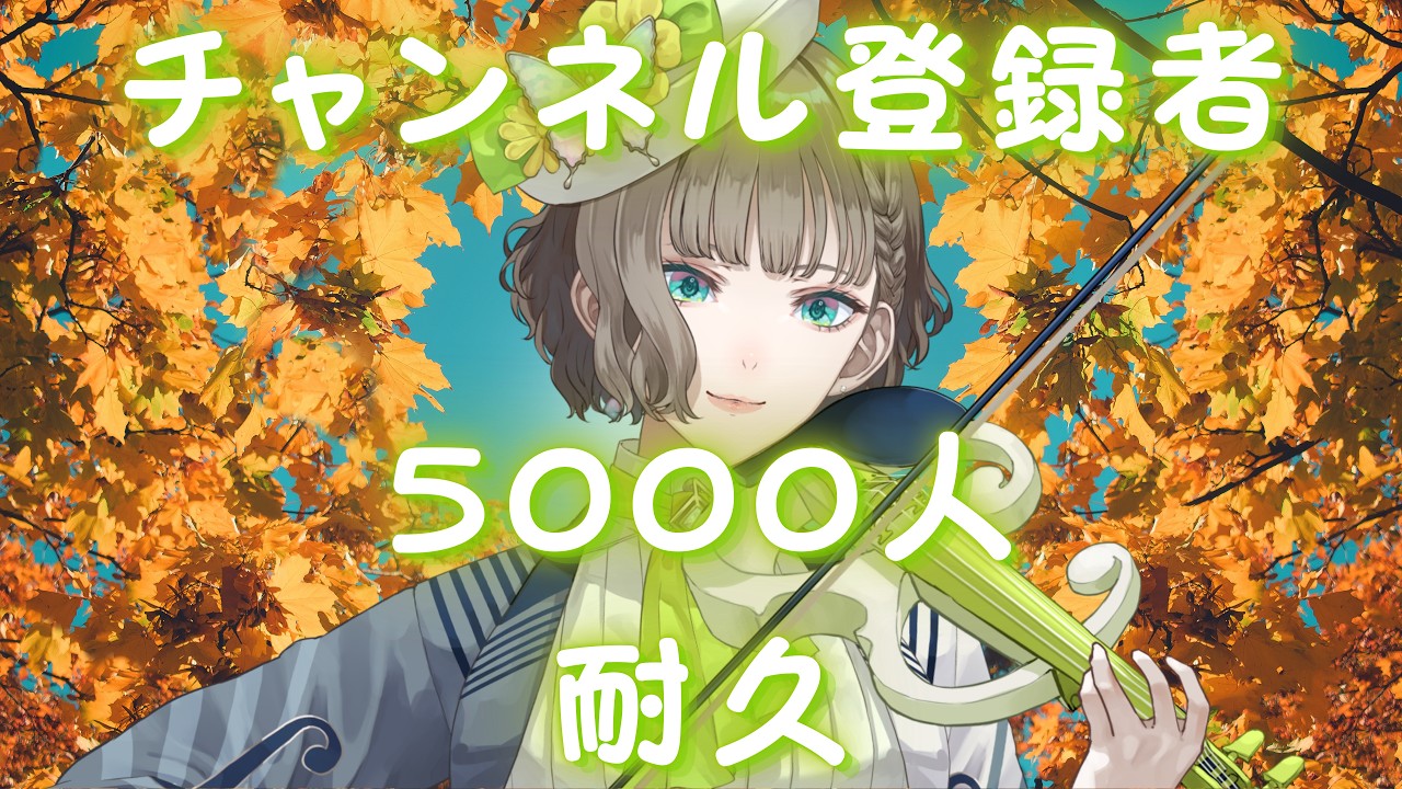 【感謝😭】チャンネル登録者5000名達成を目指してヴァイオリン弾きます🎻✨【白玉響ふわり】