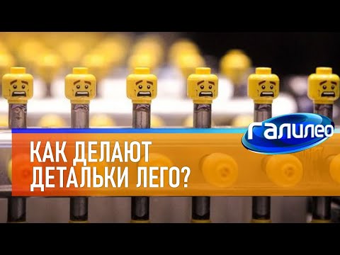 Галилео | Как делают детальки Лего?