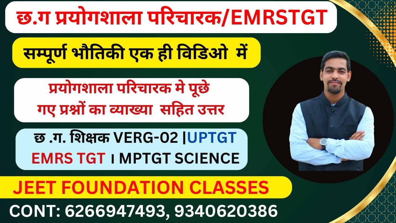 सम्पूर्ण भौतिकी एक ही विडिओ  में |छ .ग. शिक्षक VERG-02  | UPTGT | EMRS TGT । MPTGT SCIENCE