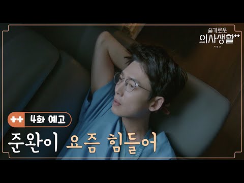 [4화 예고] 갑작스러운 곽선영 사고 소식에 심난한 정경호 #슬기로운의사생활시즌2 EP.3