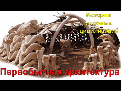 Первобытная архитектура (рус.) История мировых цивилизаций