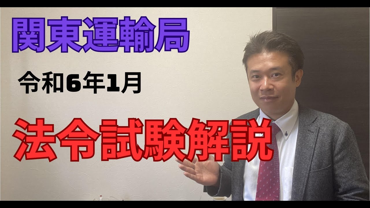関東運輸局　一般貨物法令試験　令和6年1月