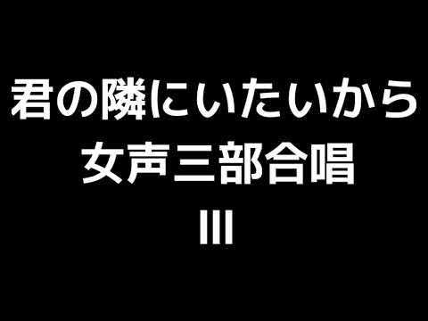 04 「君の隣にいたいから」加藤昌則編(女声合唱版)MIDI Ⅲ(アルト) 音取り音源