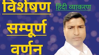 विशेषण सम्पूर्ण वर्णन By- Ramkumar Sir